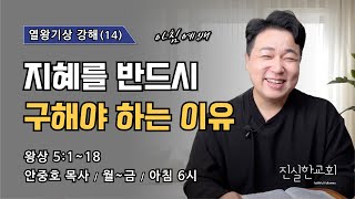 성전건축을 준비하는 솔로몬, 지혜를 반드시 구하라, 열왕기상 5장 1~18절, 열왕기상 강해(14) | 진실한교회 아침예배 | 안중호 목사 | 20241227(금)