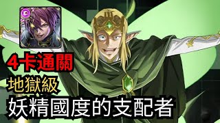 【神魔之塔】暗北歐 洛基4卡 【妖精國度的支配者 地獄級】