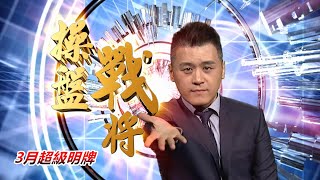 20230303操盤戰將 後 劉青峻 分析師