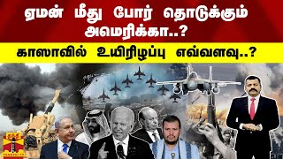 ஏமன் மீது போர் தொடுக்கும் அமெரிக்கா..? - காஸாவில் உயிரிழப்பு எவ்வளவு..?