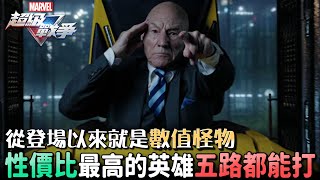 《漫威超級戰爭》►從登場以來就是數值怪物！性價比最高的英雄！五路都能打！【睡大】X教授｜Professor X｜Marvel Super War