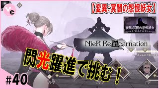 NieR Re[in]carnation　#40【変異：冥闇の怨恨妖女】