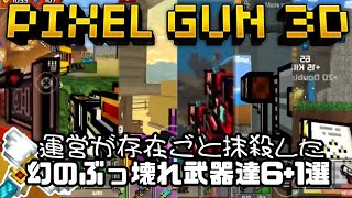 ﻿【Pixel Gun 3D】運営が存在ごと抹殺した幻のぶっ壊れ武器達6+1選