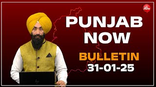 Bulletin | Punjab Now | 31-01-2025 | ‘ਆਪ’ ਸੁਪਰੀਮੋ ਅਰਵਿੰਦ ਕੇਜਰੀਵਾਲ ਦਾ ਵੱਡਾ ਐਲਾਨ