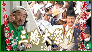 【三嶋大祭り】頼朝公旗揚げ行列「大泉洋頼朝公」の登場!!三嶋大祭り2日目／三嶋大社【わさびチャンネル254】