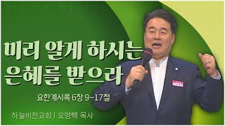 하늘비전교회 오영택 목사┃미리 알게 하시는 은혜를 받으라 [C채널] 비전메시지