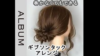 【巻かなくてもできる！】　ギブソンタックアレンジ♡　＜hairdo＞＜ 发型＞＜การจัดเรียงผม＞＜헤어 어레인지＞〖ALBUM〗