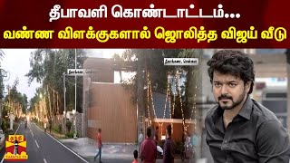 தீபாவளி கொண்டாட்டம்...வண்ண விளக்குகளால் ஜொலித்த விஜய் வீடு | Vijay | Diwali | Diwali 2022