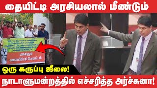 தையிட்டி அரசியலால் மீண்டும்  மீண்டும் ஒரு கருப்பு ஜீலை! நாடாளுமன்றத்தில் எச்சரித்த அர்ச்சுனா!