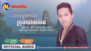 ខកស្នេហ៍នៅក្រុងប៉ោយប៉ែត - ភីរ៉ា [OFFICIAL AUDIO]