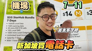 市區買sim卡價差5倍!!!  新加坡機場買電話卡也太貴了吧!!! | 新加坡自由行EP13