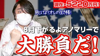 FX、－5220万円！ついに勝負の時！8月下がるよアノマリーで大勝負だ！