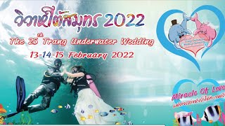 ตรัง เตรียมจัดงานวิวาห์ใต้สมุทร 2022 ครั้งที่ 25 (Trang Underwater Wedding )