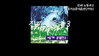 진짜 노동자3(노동가요 공식음반,1995)