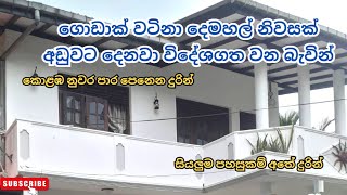 ගොඩාක් වටිනා දෙමහල් නිවසක් අඩුවට දෙනවා විදේශගත වන බැවින් I කොළඹ නුවර පාර පෙනෙන දුරින්