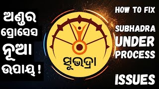 Subhadra Under Process ସମସ୍ୟାଗୁଡିକ କିପରି ସମାଧାନ କରାଯିବ |How to Fix \