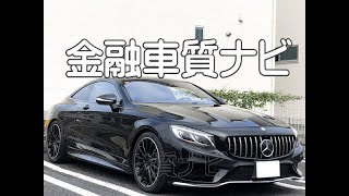 メルセデス・ベンツ S400 4マチッククーペ AMGライン  金融車 質ナビ