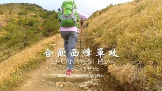 合歡西峰單攻 Hehuan West Peak One Day Hike - 差不多小旅行