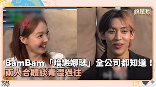 BamBam「暗戀娜璉」全公司都知道！　兩人合體談青澀過往｜鏡速報 #鏡星球