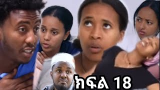 የሂይወት መንገድ ፅናት ሳሮን ሞተች 😭😱 ( ክፍል 18 )