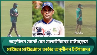 সালাউদ্দিনের স্পর্শে বদলে গেল অনুশীলনে-চিত্র, এক মুহূর্ত বিশ্রাম নেই সিনিয়র সহকারী কোচের | Salauddin