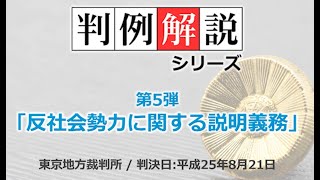 判例解説　第5弾　反社会的勢力に関する説明義務