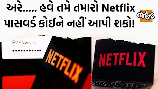 જો હવે Netflix અકાઉન્ટ share કરશો તો આટલા પૈસા વસૂલશે કંપની! | Jamawat