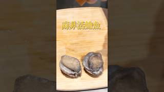 這樣處理活鮑魚更好吃！ #超派人生 #新淘淘鐵板燒 #中和美食