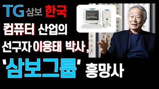 한국 최초의 PC를 생산하고, 한국을 IT강국으로 이끌었던 '삼보그룹'. 그들은 왜 몰락하였을까?