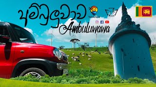 Ambuluwawa | අම්බුලුවාව