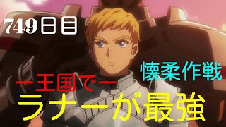 大ピンチ虎の巻がもう使えない！　第４期　内政編　毎日オーバーロード749日目　OVERLORD