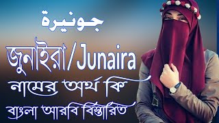 জুনাইরা নামের অর্থ কি | Junaira Name Meaning | Junaira Namer Ortho ki | Girls name