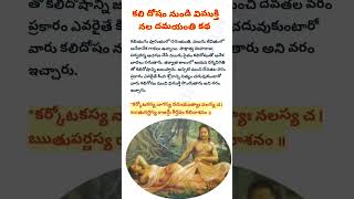 #కలి దోషం నుండి విముక్తి నల దమయంతి కథ  #sriranga #devotional #youtubeshorts #shorts