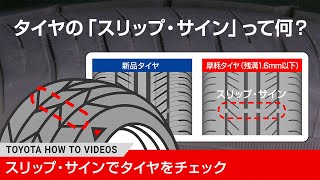 【日常の安全対策】タイヤの「スリップ・サイン」って何？｜トヨタ HOW TO