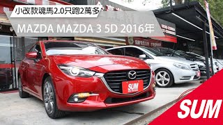 【SUM中古車】MAZDA MAZDA 3 5D 2016年 17年型 電子煞車 小改款 魂馬2.0 一手車+只跑2萬多•六安+定速•LED尾燈‧巡跡 新北市