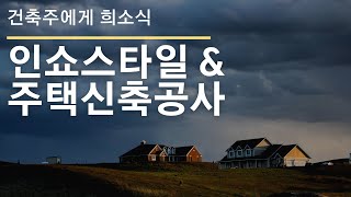 인테리어쇼 스타일로 신축공사 하는 방법