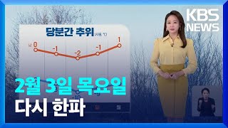 [날씨] 다시 한파…다음 주 초까지 추워요! / KBS  2022.02.03.