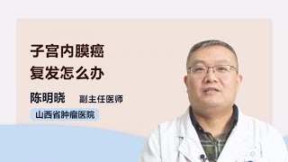 子宫内膜癌复发怎么办 陈明晓 山西省肿瘤医院