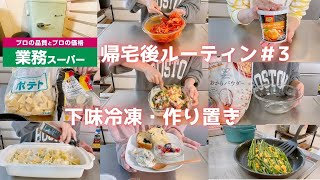 【業務スーパー帰宅後ルーティン＃3】イエローカレーペーストの保存\u0026活用術・おからパウダーの消費・特売の小ネギや鶏モモ肉2Kgを使い切りなど、作り置き\u0026下味冷凍で食材をフル活用!!