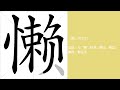 懒的笔画顺序教学，懒的意思，懒的字义解释，懒的字典查询，懒的汉字编码。 meaning of 懒 definition of 懒 stroke order of 懒.