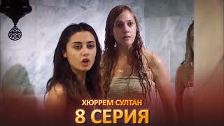 Хюррем Султан 8 Серия