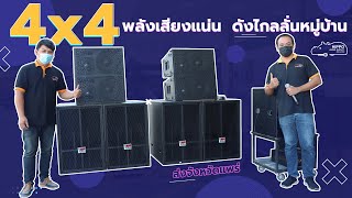 รีวิวชุด 4x4 เสียงดีดังไกล พลังเสียงหนักแน่น 🔊👂