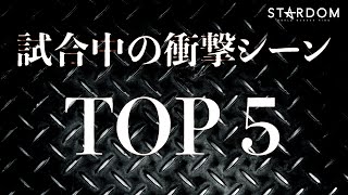 【激痛】試合中の衝撃シーンTOP5