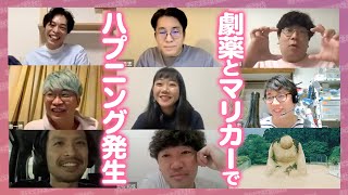 【生配信】「あんなに優しかったゴーレム」東京公演終了記念！リモートぷち上げ