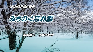 『みちのく忘れ雪』山本譲二　カラオケ　2023年9月20日発売