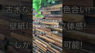 セラコアおすすめのウッドパネルだよ！#セラオールドトゥリー #本物 #木 #壁材 #壁 #インテリア #wood #diy #shorts