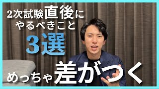 【中小企業診断士】の2次試験直後にやった方がいいこと３選