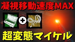 凝視移動速度MAXのマイケルがただの変態だった-Dead by Daylight【EXAM】