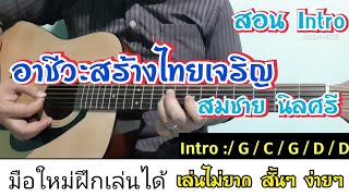 สอน Intro อาชีวะสร้างไทยเจริญ - สมชาย นิลศรี #อินโทรสั้นๆ #มือใหม่เล่นได้