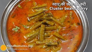 Cluster Beans curry | ग्वार फली की  रसेदार सब्जी ।  Dahi wali gawar phali Recipe